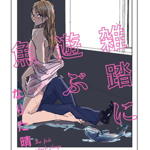 [NARITA Haruno] Zattou ni Asobu Sakana [Eng] – Gay Comics image 003.jpg
