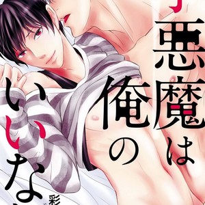 [Saiki Emika] Koakuma wa Ore no Iinari [Eng] – Gay Comics image 039.jpg