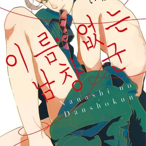 [Ikamirin] Nanashi no Dansho-kun [kr] – Gay Comics