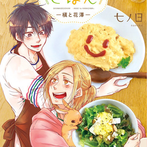 [Nanoka] Shiawase Gohan – Maki to Hanazawa (update c.6) [Eng] – Gay Comics
