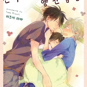 [MIZUKI Tama] Motoyan Papa to Hitsuji-sensei [kr] – Gay Comics