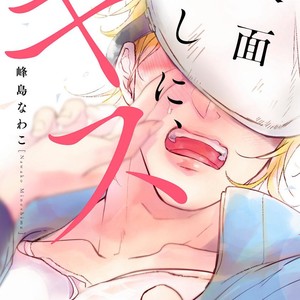 [MINESHIMA Nawako] Kamengoshi ni, Kiss (update c.2) [Eng] – Gay Comics