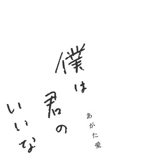 [AGATA Ito] Boku wa Kimi no Iinari [Eng] – Gay Comics image 002.jpg