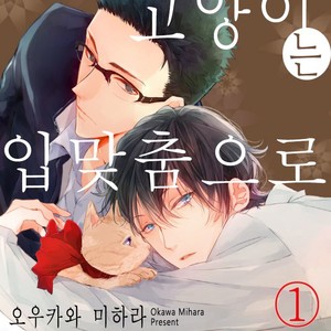 [Okawa Mihara] nemurineko wa kuchidukede mioboenai [kr] – Gay Comics