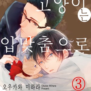 [Okawa Mihara] nemurineko wa kuchidukede mioboenai [kr] – Gay Comics image 147.jpg