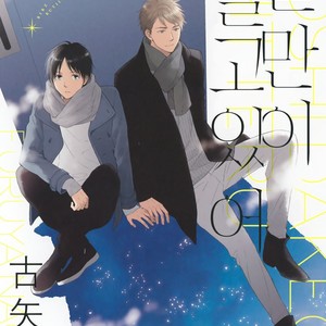[FURUYA Nagisa] Hoshi Dake ga Shitteru [kr] – Gay Comics