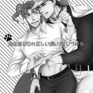 [Baisen pisutachio/ Fugu] How to train (dog) Jotaro properly – Jojo dj [JP] – Gay Comics