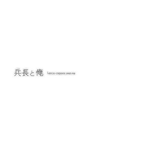 [De-C] (Biverly)] Heichou to Ore – Shingeki no Kyojin dj [JP] – Gay Comics