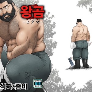 [Neyukidou (Takaku Nozomu)] Higuma – Brown Bear [kr] – Gay Comics
