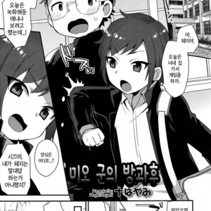 [Mogiki Hayami] Mio-kun no Houkago [kr] – Gay Comics