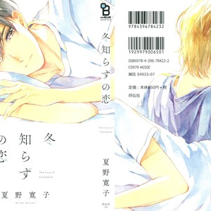 [NATSUNO Hiroko] Fuyushirazu no Koi [JP] – Gay Comics image 001.jpg