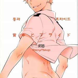 [Bakuchi Jinsei SP (Satsuki Fumi)] Senaka to Pride – Boku no Hero Academia dj [kr] – Gay Comics image 001.jpg