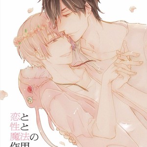 [KASAI Chiaki] Koi to Sei to Mahou no Sayou [JP] – Gay Comics image 003.jpg