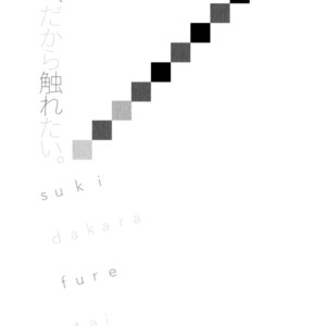 [MATSUMOTO Noda] Suki, Dakara Furetai [JP] – Gay Comics image 036.jpg