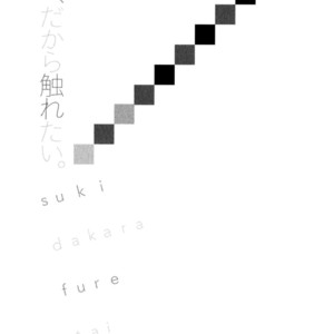 [MATSUMOTO Noda] Suki, Dakara Furetai [JP] – Gay Comics image 070.jpg