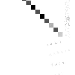 [MATSUMOTO Noda] Suki, Dakara Furetai [JP] – Gay Comics image 071.jpg