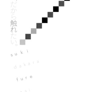 [MATSUMOTO Noda] Suki, Dakara Furetai [JP] – Gay Comics image 102.jpg