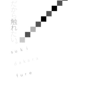 [MATSUMOTO Noda] Suki, Dakara Furetai [JP] – Gay Comics image 174.jpg