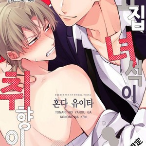 [Honda Yuita] Tonari no Yarou ga sukimi ken [kr] – Gay Comics image 002.jpg
