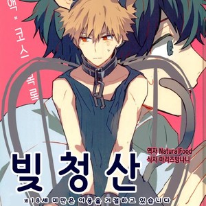 [Shounen-H (Yuuki)] Shakkin Hensai Keikaku – Boku no Hero Academia dj [kr] – Gay Comics image 001.jpg