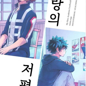 [Tenten/ Coga] Suki no Mukougawa – My Hero Academia dj [kr] – Gay Comics image 001.jpg