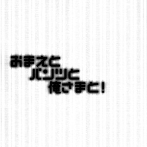 [Cocca (Kokka)] Hetalia dj – Omae to Pantsu to Ore-sama to! [Eng] – Gay Comics