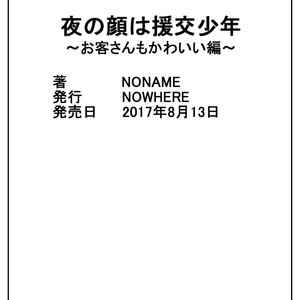 [NOWHERE (NONAME)] Yoru no Kao wa Enkou Shounen -Okyakusan mo Kawaii Hen- [Eng] – Gay Comics image 020.jpg