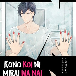 [KOKO Suwaru] Kono Koi ni Mirai wa nai – Vol.01 [Eng] – Gay Comics image 002.jpg
