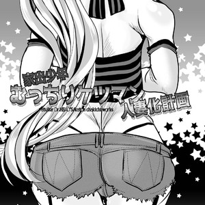 [Atelier Dr.HEAD’S (Katou Chakichi)] Iede Jounen Mucchiri Ketsuman Hitodumaka Keikaku [JP] – Gay Comics image 002.jpg