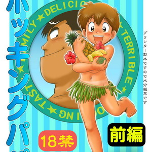 [Sennen Teikoku (Mitsui Jun)] Bocking Papa Zenpen – Cooking Papa dj [Eng] – Gay Comics image 001.jpg