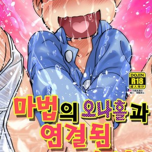 [Matsu Cha. Matcha] Mahou no onaho to tsunagatchatta Karamatsu no junan! – Osomatsu-san dj [Kr] – Gay Comics image 001.jpg