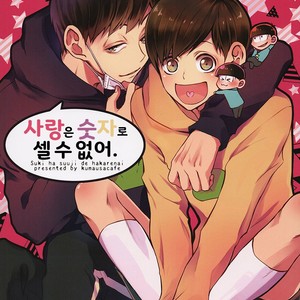 [Kumausacafe] Osomatsu-san dj – Suki wa suuji de hakarenai. [KR] – Gay Comics
