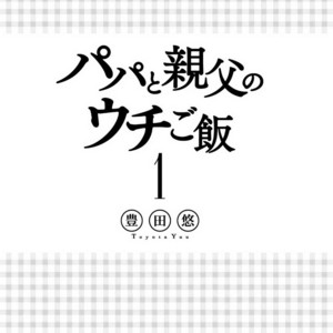 [TOYOTA Yuu] Papa to Oyaji no Uchi Gohan (c.1) [Eng] – Gay Comics image 004.jpg