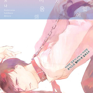 [AZUMI Tsuna] Daikirai no Saki Kara Miteru [kr] – Gay Comics image 001.jpg