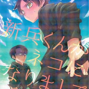 [Sonikku (PANA)] Shinpei-kun ga neko ni narimashite – Attack on Titan dj [JP] – Gay Comics image 002.jpg