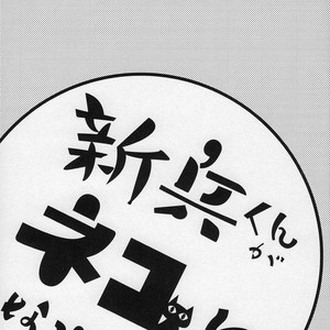 [Sonikku (PANA)] Shinpei-kun ga neko ni narimashite – Attack on Titan dj [JP] – Gay Comics image 004.jpg