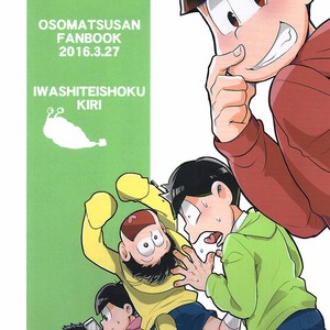 [Iwashiteishoku/ Kiri] Osomatsu-san dj – Sonna Yatsu zenzen shiranai! [Eng] – Gay Comics image 021.jpg
