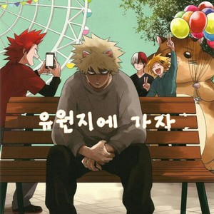 [Yoshitaro (Almendra)] Yuenchi e Ikou – Boku no Hero Academia dj [kr] – Gay Comics image 001.jpg