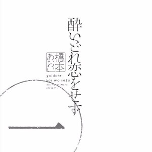 [HASHIMOTO Aoi] Yoidore Koi o Sezu (update c.Extra) [Eng] – Gay Comics image 007.jpg