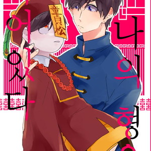 [Karaoso] Bokuno AnikIWa Shinediru – Osomatsu-san dj [kr] – Gay Comics image 002.jpg