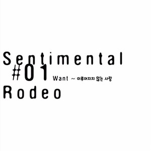 [SILVA] Sentimental Rodeo [kr] – Gay Comics image 001.jpg