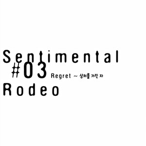 [SILVA] Sentimental Rodeo [kr] – Gay Comics image 054.jpg