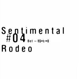 [SILVA] Sentimental Rodeo [kr] – Gay Comics image 081.jpg