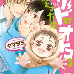[Yamaomi] Sado no Otoko o Otosu Houhou [JP] – Gay Comics