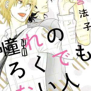 [MAMIYA Noriko] Akogare no Rokudemo Nai Hito (c.1) [Eng] – Gay Comics image 002.jpg