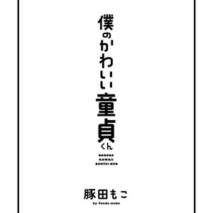 [TONDA Moco] Boku no Kawaii Doutei-kun [kr] – Gay Comics image 002.jpg