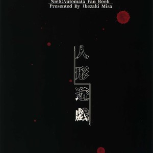 [Kuromisakaijou (Ikezaki Misa)] Ningyou Yuugi – NieR:Automata dj [JP] – Gay Comics image 029.jpg
