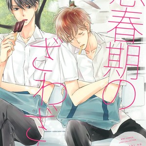 [MISASAGI Kumiko] Shishunki no Zawazawa [Eng] – Gay Manga image 005.jpg