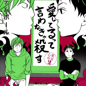 [Totempole] Tokyo Shinjuu – vol.02 [Eng] – Gay Comics image 002.jpg