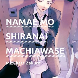 [Mizuhara Zakuro] Namae mo Shiranai Machiawase [Eng] – Gay Comics image 002.jpg